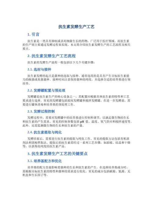 抗生素发酵生产工艺