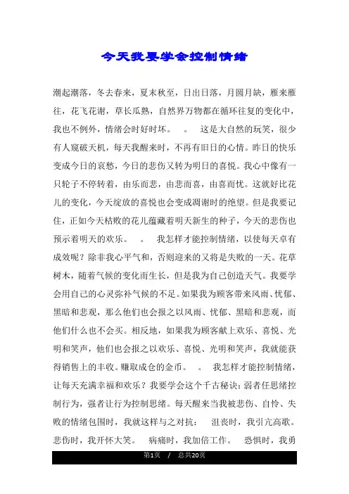 今天我要学会控制情绪.doc