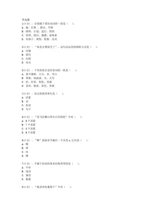 直属北语19春《现代汉语(二)》作业_4