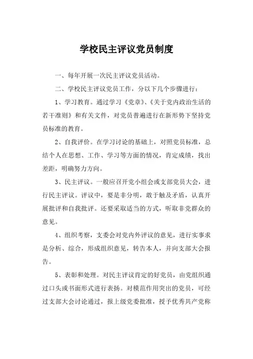 学校民主评议党员制度