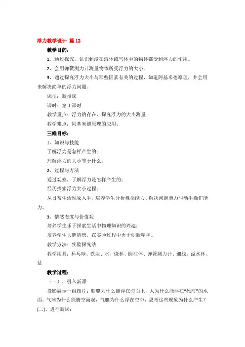 浮力教学设计优秀4篇