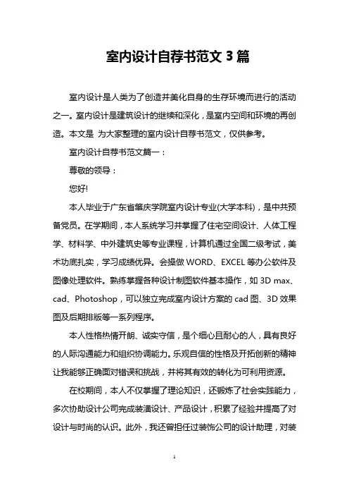室内设计自荐书范文3篇