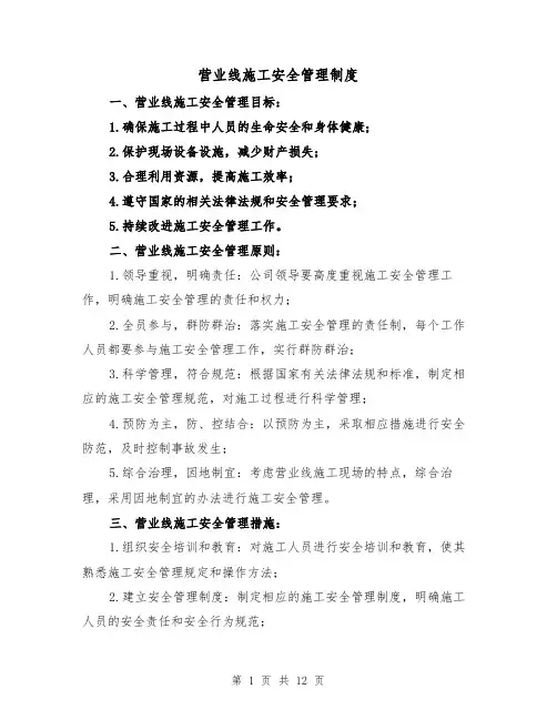营业线施工安全管理制度（4篇）
