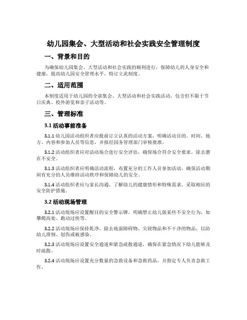幼儿园集会、大型活动和社会实践安全管理制度