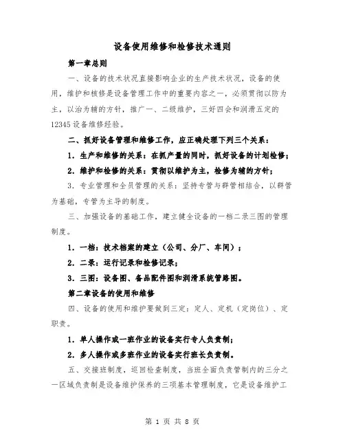 设备使用维修和检修技术通则（三篇）