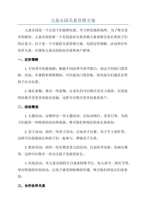 儿童乐园关系营销方案
