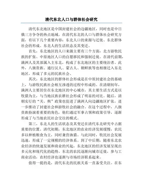 清代东北人口与群体社会研究