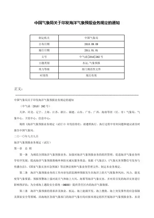 中国气象局关于印发海洋气象预报业务规定的通知-中气函[2010]262号
