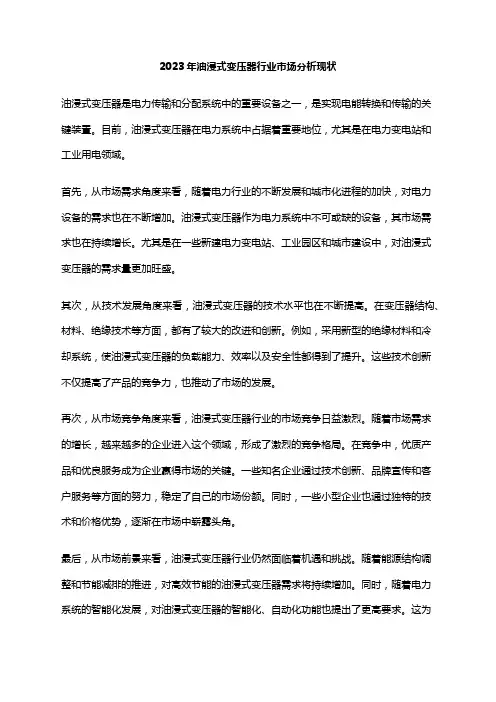 2023年油浸式变压器行业市场分析现状