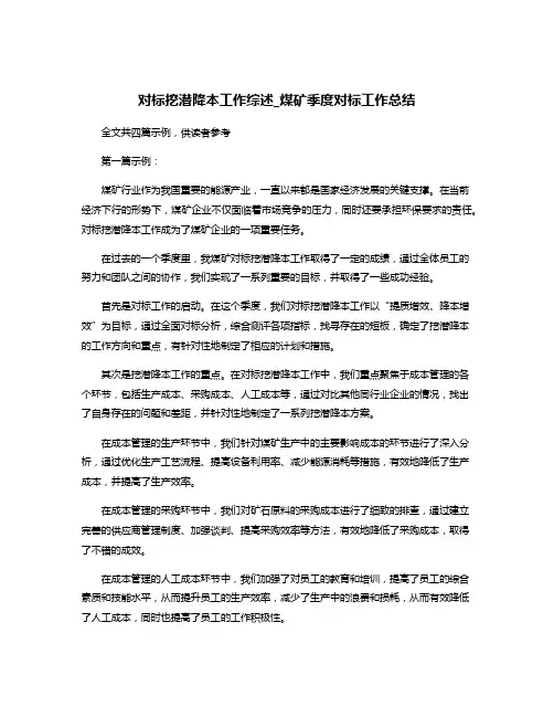 对标挖潜降本工作综述_煤矿季度对标工作总结