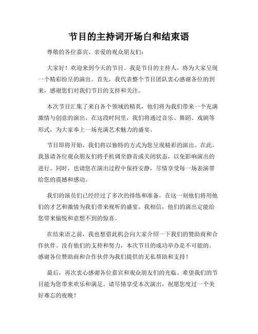 节目的主持词开场白和结束语