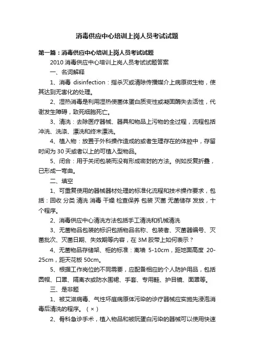 消毒供应中心培训上岗人员考试试题
