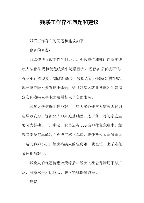 残联工作存在问题和建议