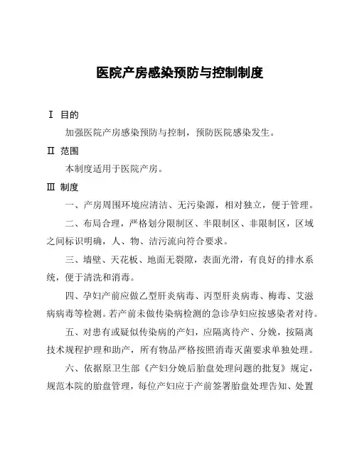 医院产房感染预防与控制制度