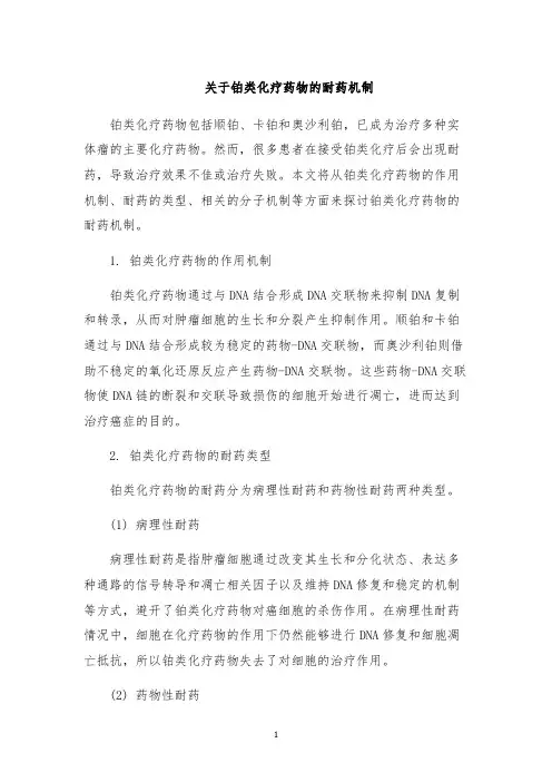关于铂类化疗药物的耐药机制