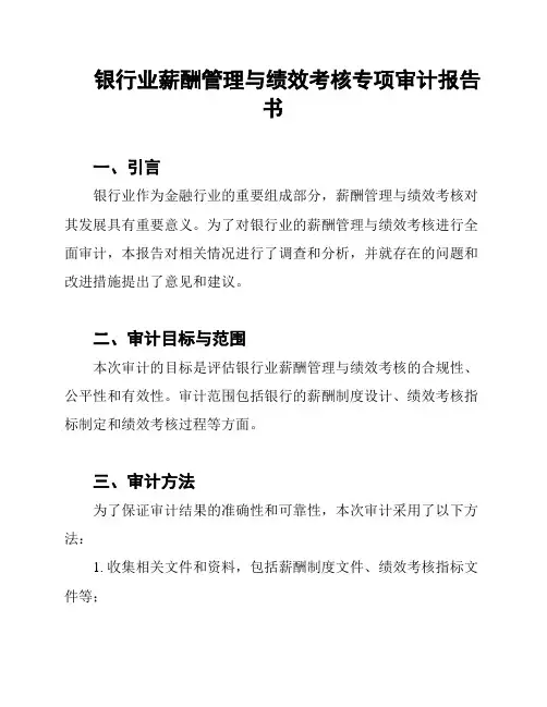银行业薪酬管理与绩效考核专项审计报告书