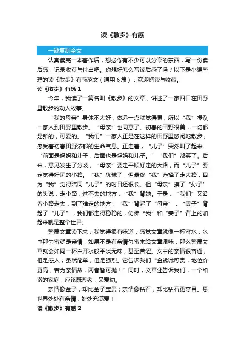 读《散步》有感范文（通用6篇）