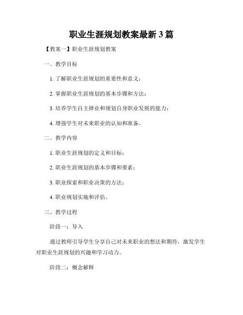 职业生涯规划教案最新3篇