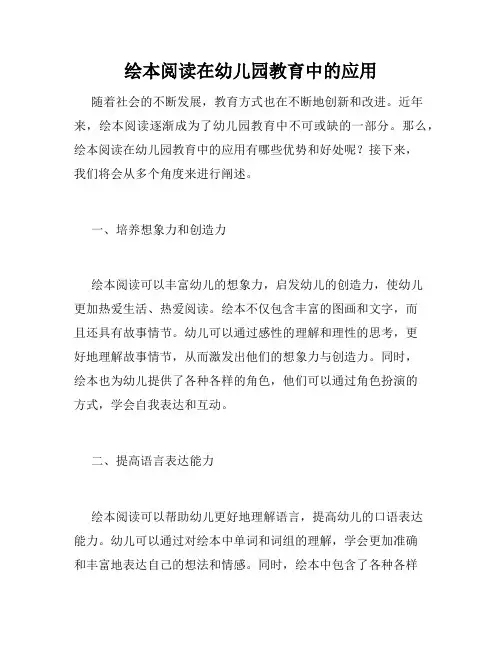 绘本阅读在幼儿园教育中的应用