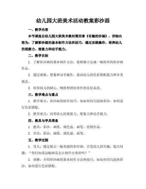 幼儿园大班美术活动教案彩沙画