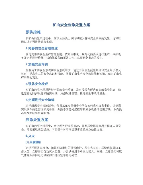 矿山安全应急处置方案