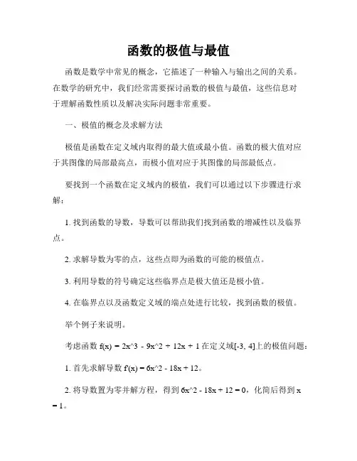 函数的极值与最值