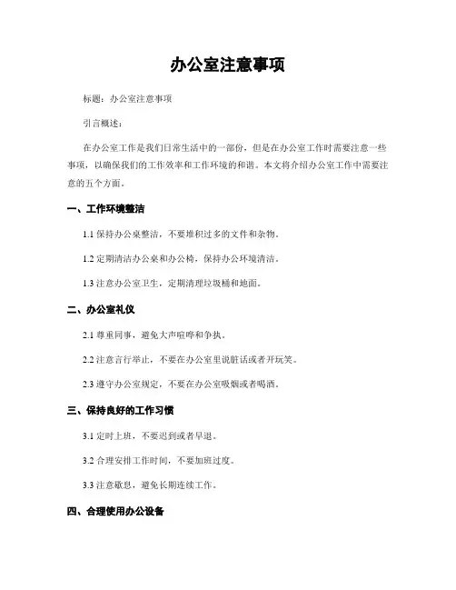 办公室注意事项