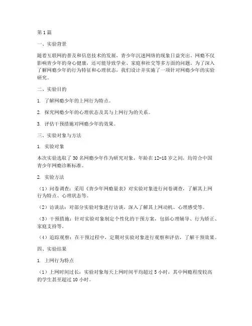 网瘾少年实验报告(3篇)