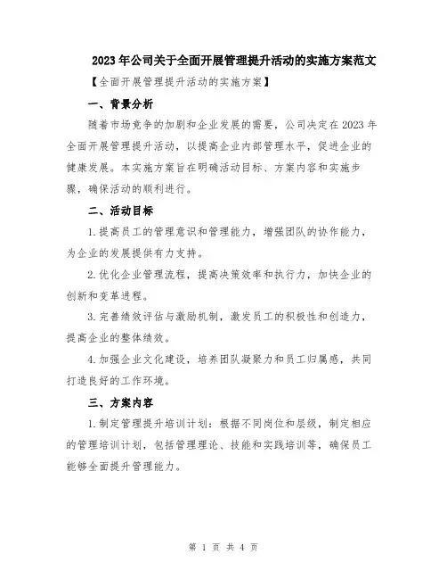 2023年公司关于全面开展管理提升活动的实施方案范文