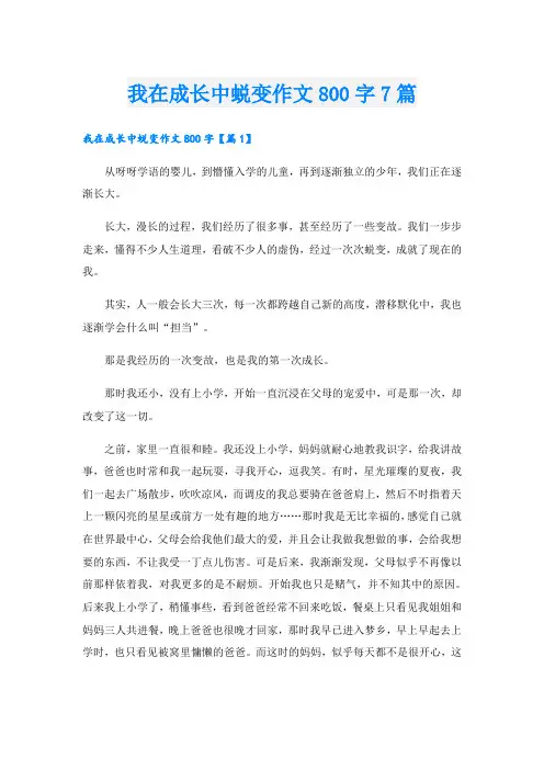 我在成长中蜕变作文800字7篇