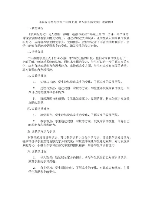 部编版道德与法治二年级上册《16.家乡新变化》说课稿3