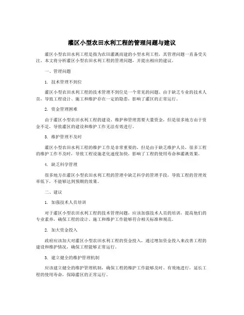 灌区小型农田水利工程的管理问题与建议