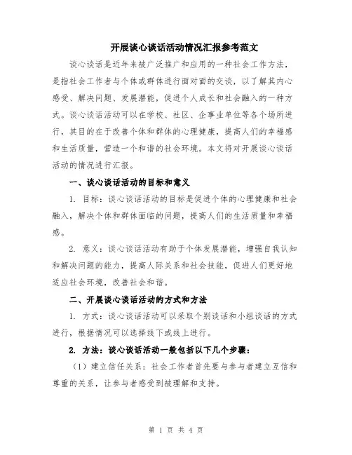 开展谈心谈话活动情况汇报参考范文
