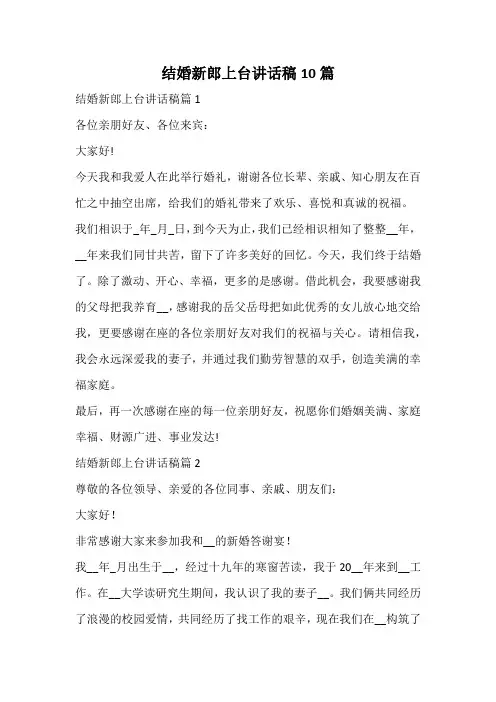 结婚新郎上台讲话稿
