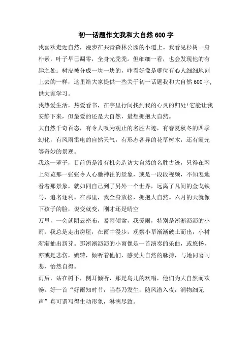 初一话题作文我和大自然600字