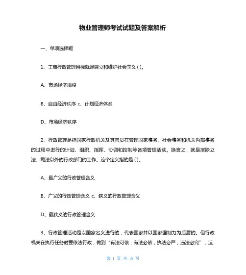 物业管理师考试试题及答案解析