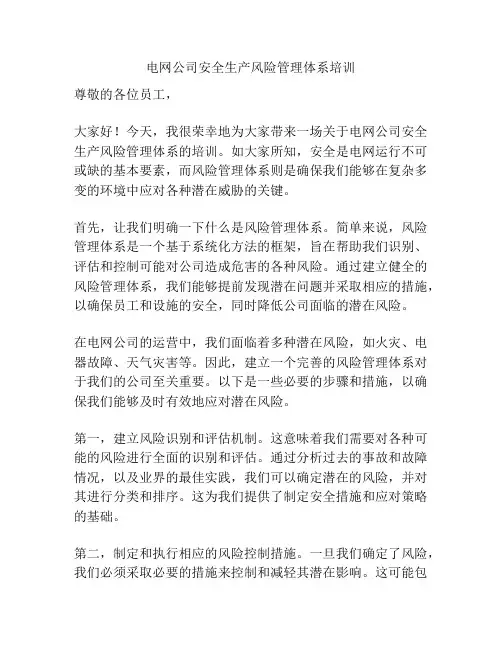 电网公司安全生产风险管理体系培训