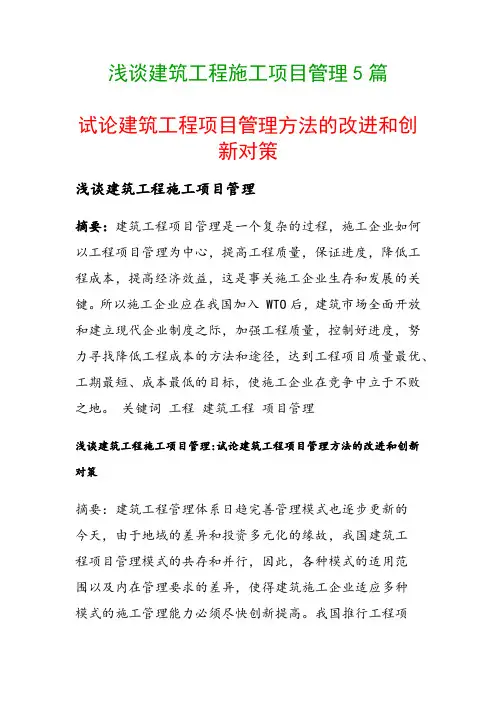 浅谈建筑工程施工项目管理5篇(试论建筑工程项目管理方法的改进和创新对策)