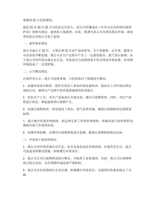 申请免于起诉申请书