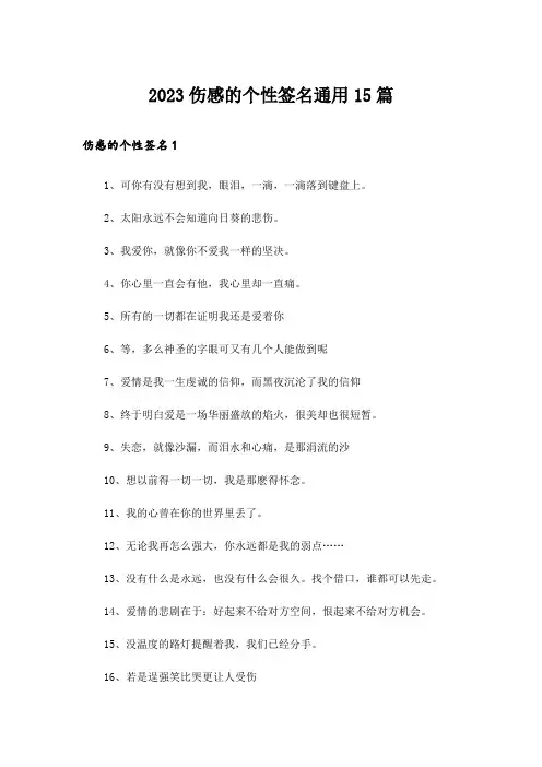 2023伤感的个性签名通用15篇_3
