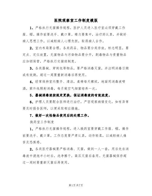 医院观察室工作制度模版(2篇)