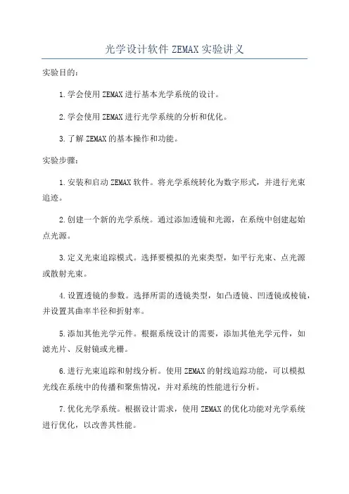 光学设计软件ZEMAX实验讲义
