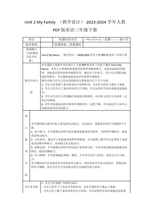 Unit2Myfamily(教学设计)-2023-2024学年人教PEP版英语三年级下册