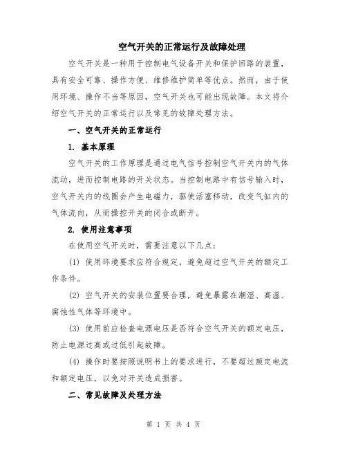 空气开关的正常运行及故障处理