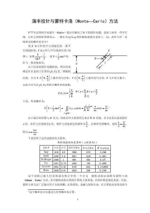 蒲丰投针与蒙特卡洛(MonteCarlo)方法