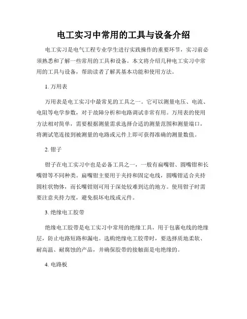 电工实习中常用的工具与设备介绍