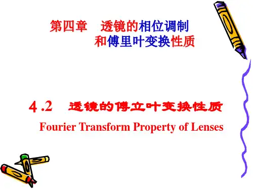  透镜的傅立叶变换性质全文