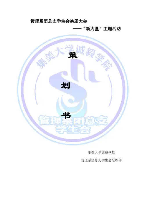 换届策划书