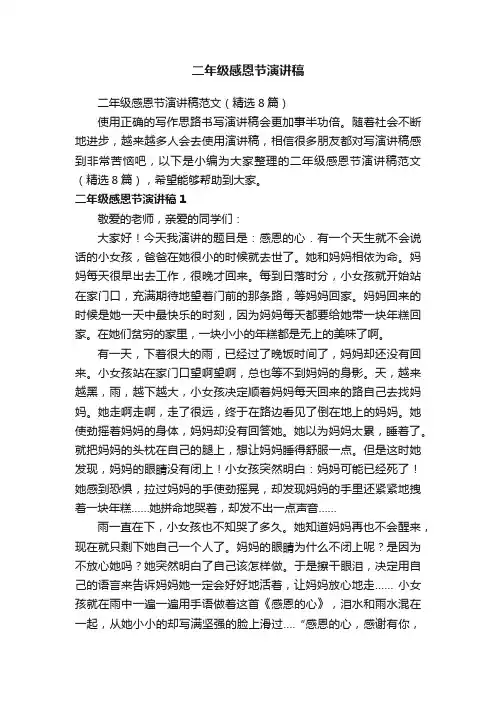 二年级感恩节演讲稿范文（精选8篇）