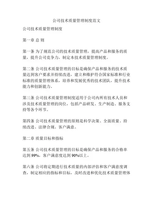 公司技术质量管理制度范文